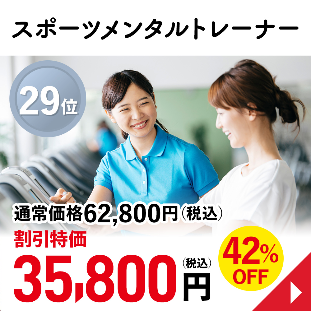 スポーツメンタルトレーナー