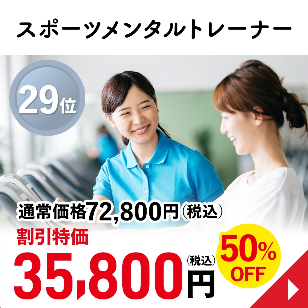スポーツメンタルトレーナー