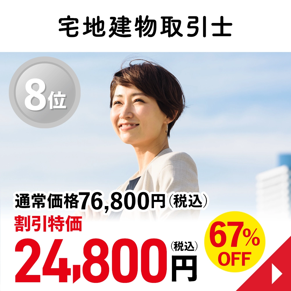 宅地建物取引士
