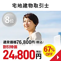 宅地建物取引士