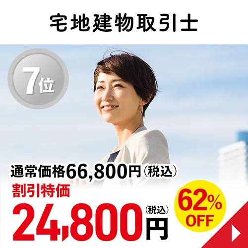 宅地建物取引士