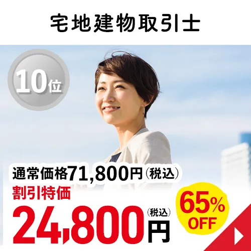 宅地建物取引士