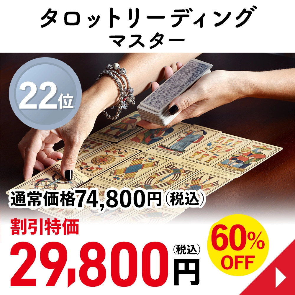 タロットリーディングマスター