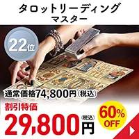 タロットリーディングマスター