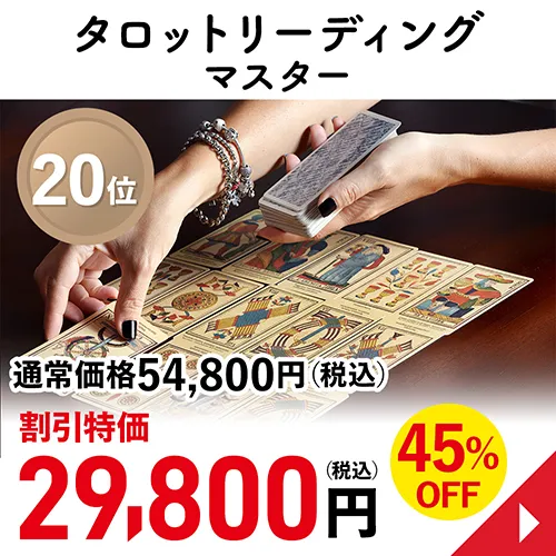 タロットリーディングマスター
