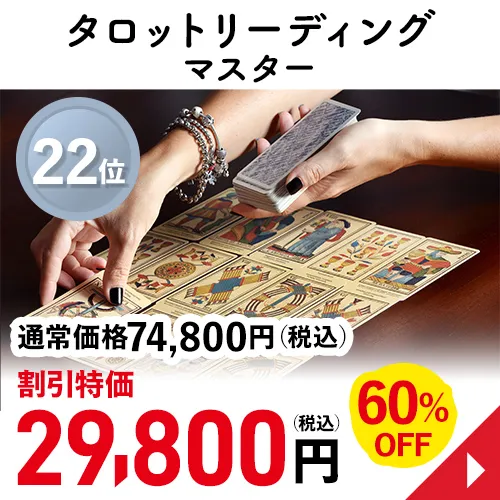 タロットリーディングマスター