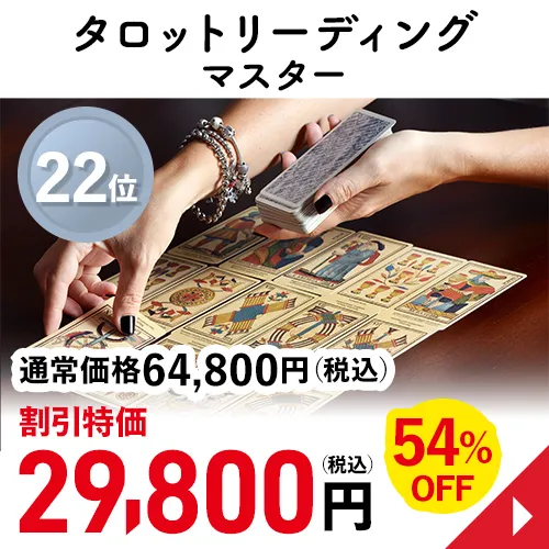 タロットリーディングマスター