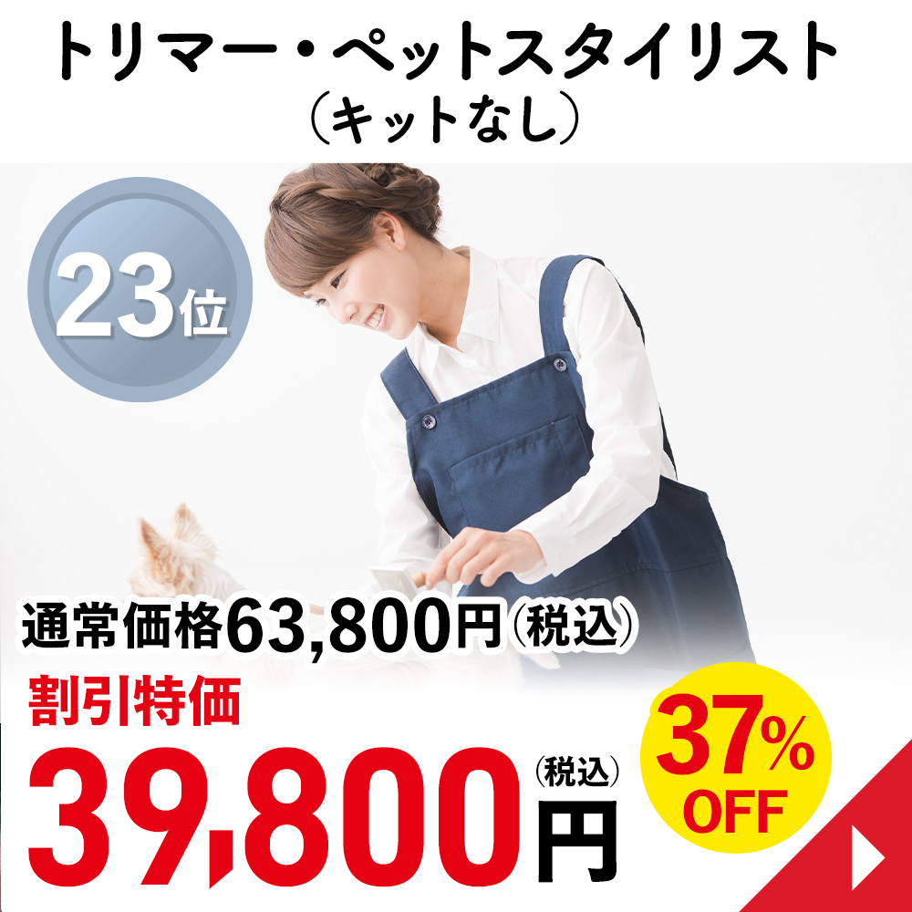 トリマー・ペットスタイリスト（キットなし）