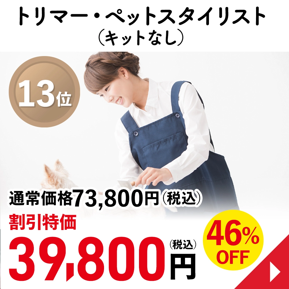 トリマー・ペットスタイリスト（キットなし）
