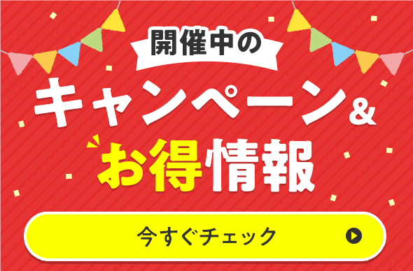開催中のキャンペーン＆お得情報
