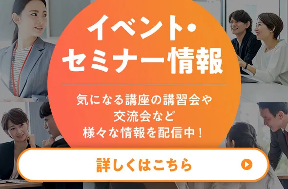 イベント・セミナー情報