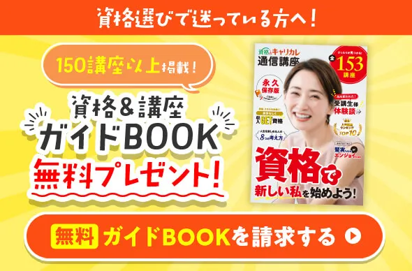 資格＆講座ガイドBOOK