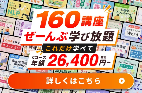 160講座ぜーんぶ学び放題これだけ学べて26,400円