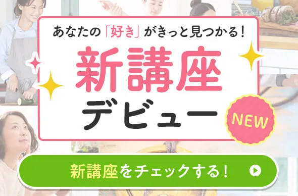 あなたの「好き」がきっと見つかる！新講座デビュー