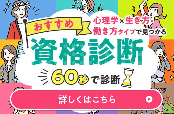 心理学×生き方・働き方タイプで見つけるおすすめ資格診断