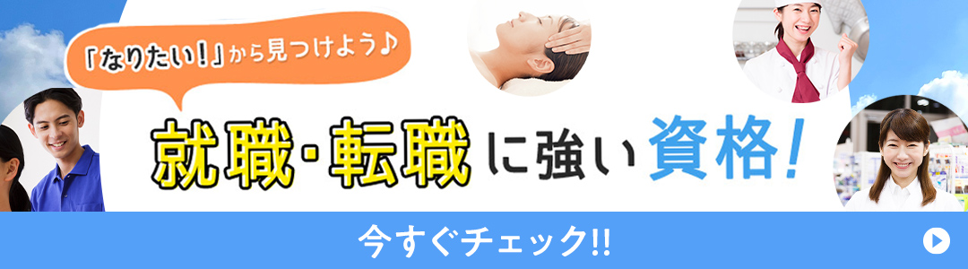 「なりたい！」から見つけよう♪就職・転職に強い資格！