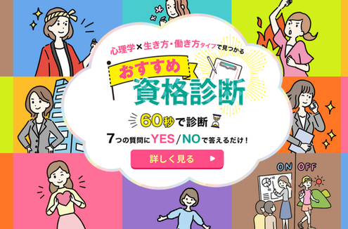 心理学×生き方・働き方タイプで見つけるおすすめ資格診断