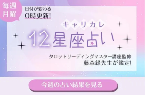 キャリカレ12星座占い
