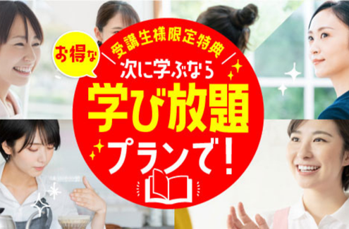 受講生様限定特典。次に学ぶならお得な学び放題プランで！