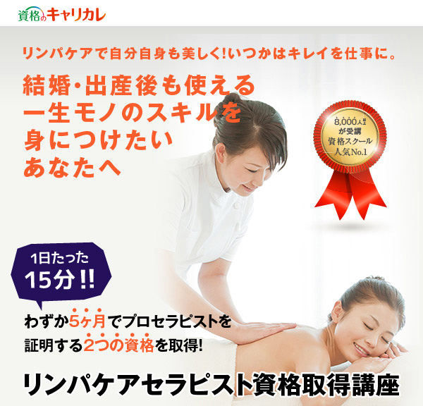 「なりたい」に直結。　キャリア カレッジ ジャパン　　4,000人以上が受講　資格スクール人気No.1　　リンパケアで自分自身も美しく！　いつかはキレイを仕事に。　　結婚・出産後も使える一生モノのスキルを身につけたいあなたへ　　1日たった15分！！　わずか5ヶ月でプロセラピストを　証明する2つの資格を取得！　　リンパケアセラピスト資格取得講座　　本講座で手に入る　女性に嬉しい７つの大きなメリットとは！？　　メリット1美のスペシャリストとしての証明になる、プロ資格のＷ取得が目指せる！　 本講座は、アロマオイルを使って、リンパの流れを整え、美肌、痩身、カラダの不調改善、デトックスなどの効果をもたらす「オイルリンパトリートメント」の技術が身につく通信講座となっています。さらに、70種類のオイルの知識とサロン開業ノウハウも学べ、「リンパケアセラピスト」と「アロマテラピスト」のＷ資格の取得が目指せます。　　メリット2リンパの流れを整えて、肩こり・腰痛も解消！　ストレス解消効果のあるアロマを混ぜ合わせた専用オイルで肩・首・腰にあるリンパ節を刺激し、滞ったリンパを流します。すると、みるみる内に症状が改善し、肩も腰もスッキリ！アロマの癒し効果でストレスも解消です。　　メリット3便秘の解消にも！ポッコリ下腹もスッキリ♪　腹部と脚の付け根にあるリンパ節を刺激することで代謝アップ！胃腸の動きも活発になり便秘の解消にもつながります。腹部のトリートメントは筋肉の深い部分まで働きかけるので、美しいボディラインをつくることができます！　　メリット4気になるシミやフキデモノもツルツルお肌に大変身！　頭部や顔部、頚部に点在するリンパ節に溜まった老廃物を流し、リンパの流れを正常にするだけで、目のクマやシミ、ソバカス、ニキビなどフキデモノの症状が改善されます。また、頭部や顔部のリンパを刺激することで小顔効果も！　　メリット5脚のむくみやセルライトもリンパトリートメントで大改善！　　膝の裏や脚の付け根にあるリンパ節を刺激し、リンパの循環をよくすることにより、老廃物が適切に排泄され、むくみのないスッキリした脚にすることができます。もちろん、セルライトの原因も解消され、美脚ラインをつくることができます。　　メリット6ひどい生理痛ともお別れです！　女性特有の悩みに効果のあるアロマをブレンドしたオイルで、腹部周辺のリンパ節を優しくトリートメント。長く苦しんでいた、つらい悩みともお別れです！　　メリット7自宅の一室でサロンのプチ開業も目指せる！　本講座では「オイルリンパトリートメント」だけでなく、自分でサロンを開業するための知識やノウハウまでも、しっかりと身につけることができます。自宅サロンなら、子育てしながらでも空いた時間でセラピストとして働けるので、結婚・出産後にも生かせる一生モノのスキルが手に入ります。　　　まずは無料の資料請求を!!　「リンパケアセラピスト資格取得講座」　4,000人以上が学んだ！自宅でプチサロン開業も目指せる人気講座　　教材内容　学習ガイド / テキスト3冊 / DVD5枚 / サロン開業ノウハウBOOK / 添削問題 / キャリアオイル(スイートアーモンドオイル) / 精油(ラベンダー) その他　充実のサポート　標準学習期間：5ヶ月 / 添削回数：全5回 / サポート期間：受講開始から最大700日間(約2年間) / 無料質問サポート(何度でもOK) / 就・転職サポート / ホームページ開業サポート　取得できる資格　一般財団法人 日本能力開発推進協会(JADP)認定「リンパケアセラピスト資格」　「アロマテラピスト資格」　受講料　▼インターネットからのお申し込みで1万円割引！▼　通常49,000円（税別）が39,000円（税別）　分割払い例：2,550円×24回(24ヶ月)　　まずは無料資料請求。