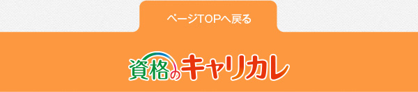 ページTOPへ戻る　「なりたい」に直結。　キャリア カレッジ ジャパン
