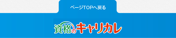 ページTOPへ戻る。「なりたい」に直結。キャリア カレッジ ジャパン