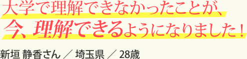 大学で理解できなかったことが、今、理解できるようになりました！