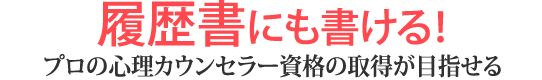 履歴書にも書ける！プロの心理カウンセラー資格の取得が目指せる