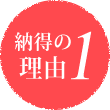 納得の理由1