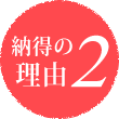 納得の理由2