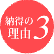 納得の理由3