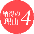 納得の理由4