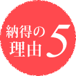 納得の理由5