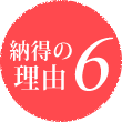 納得の理由6