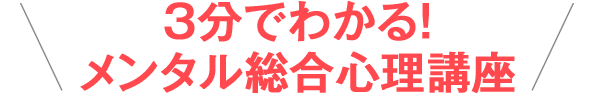 3分でわかる！メンタル総合心理講座