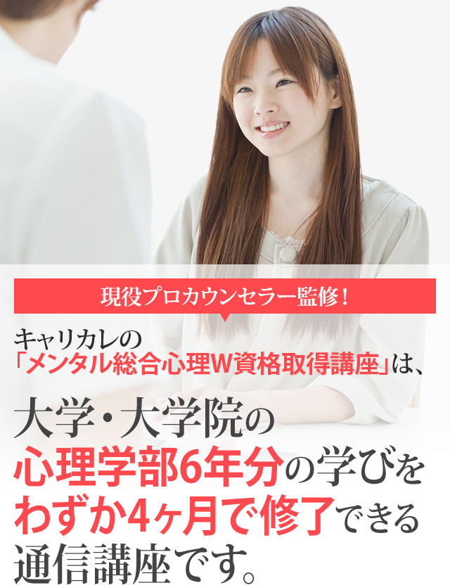 メンタル総合心理W資格取得講座：大学・大学院の心理学部6年分の学びをわずか4ヶ月で修了できる通信講座です。