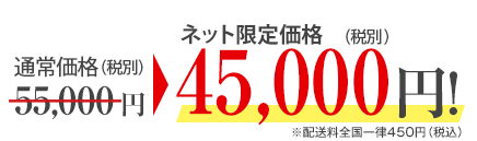 通常57000 円を47000円!