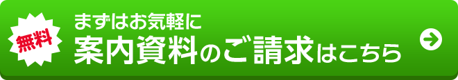 無料 まずはお気軽に案内資料のご請求はこちら