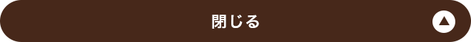 閉じる
