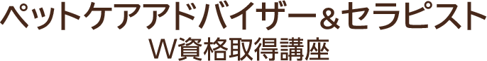 ペットケアアドバイザー&セラピストＷ資格取得講座