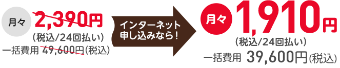 インターネット申し込みなら！月々1,880円
