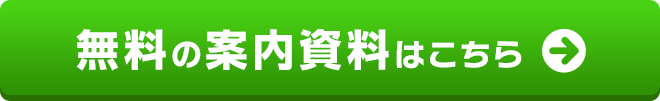 無料の案内資料はこちら