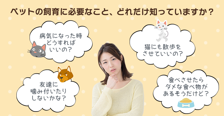 ペットの飼育に必要なこと、どれだけ知っていますか？