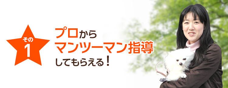 その1 プロからマンツーマン指導してもらえる！
