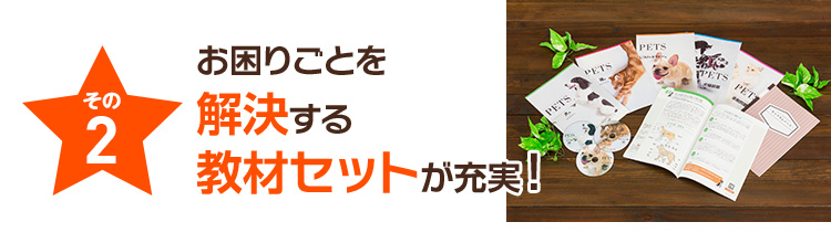 その2 お困りごとを解決する教材セットが充実！