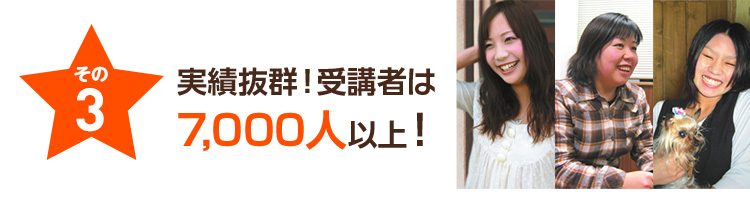 その3 実績抜群！受講者は7,000人以上！