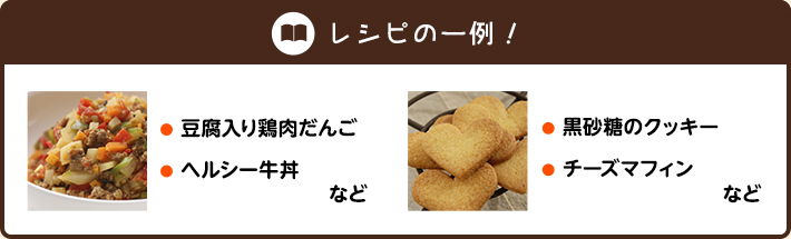 レシピの一例！