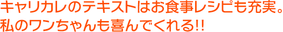 キャリカレのテキストはお食事レシピも充実。私のワンちゃんも喜んでくれる！！