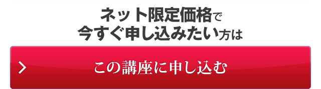 この講座に申し込む！