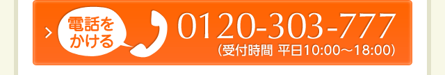 電話をかけて相談する（0120-303-777）